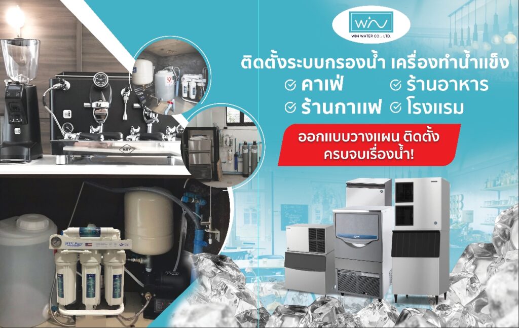 ติดตั้งเครื่องกรองน้ำร้านกาแฟ