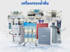 เครื่องกรองน้ำราคาถูกและดี